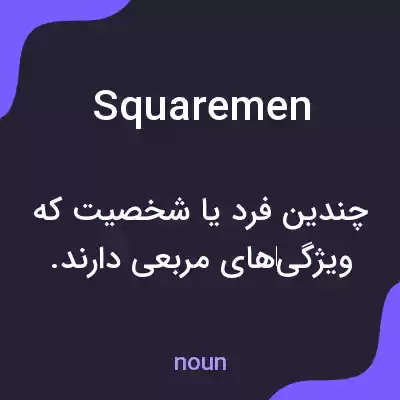 معنی squaremen به فارسی معنی squaremen به فارسی