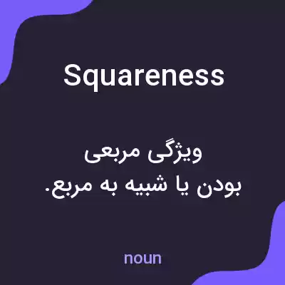 معنی squareness به فارسی معنی squareness به فارسی