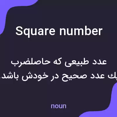 معنی square number به فارسی معنی square number به فارسی