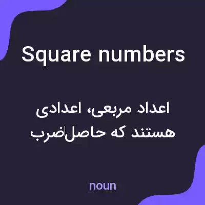 معنی square numbers به فارسی
