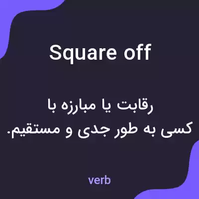 معنی square off به فارسی معنی square off به فارسی