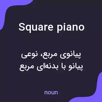 معنی square piano به فارسی معنی square piano به فارسی