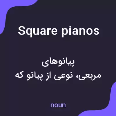 معنی square pianos به فارسی