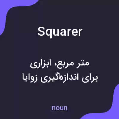 معنی squarer به فارسی معنی squarer به فارسی