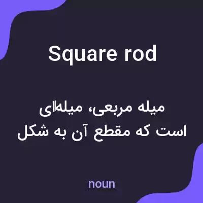 معنی square rod به فارسی معنی square rod به فارسی