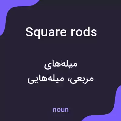 معنی square rods به فارسی