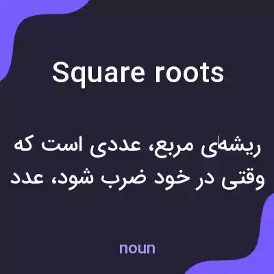 معنی square roots به فارسی معنی square roots به فارسی