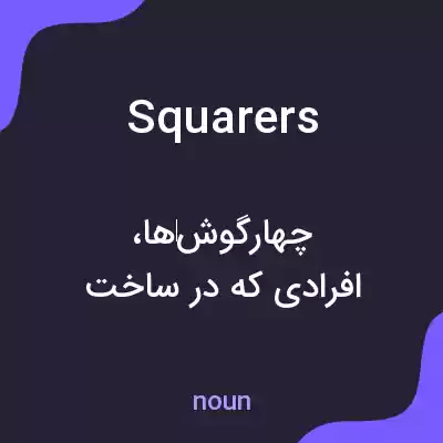 معنی squarers به فارسی معنی squarers به فارسی