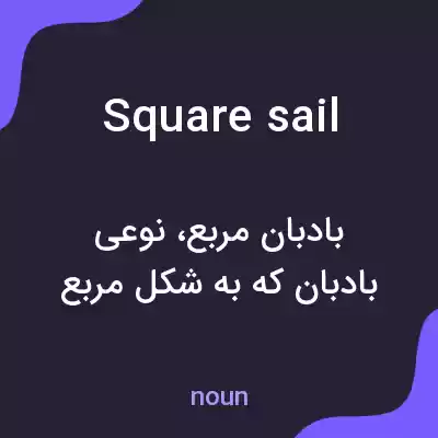 معنی square sail به فارسی معنی square sail به فارسی