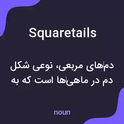 معنی squaretails به فارسی معنی squaretails به فارسی