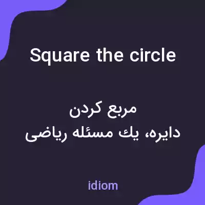 معنی square the circle به فارسی معنی square the circle به فارسی