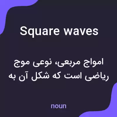 معنی square waves به فارسی معنی square waves به فارسی