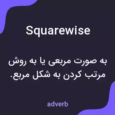 معنی squarewise به فارسی معنی squarewise به فارسی