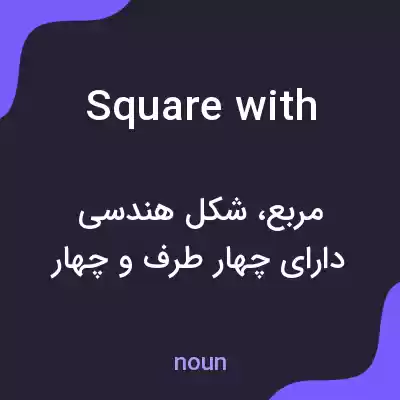 معنی square with به فارسی معنی square with به فارسی