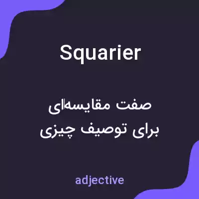 معنی squarier به فارسی