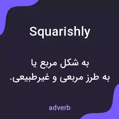 معنی squarishly به فارسی معنی squarishly به فارسی