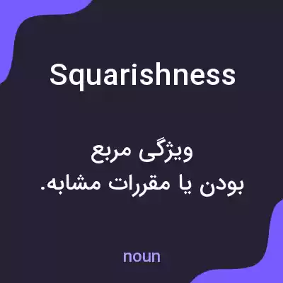 معنی squarishness به فارسی معنی squarishness به فارسی