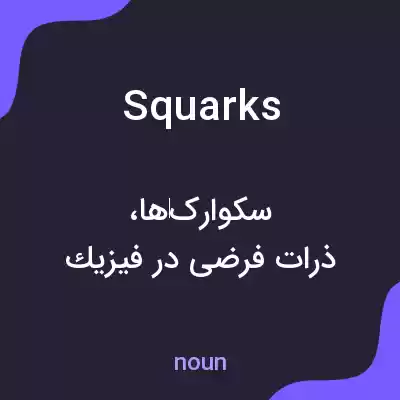 معنی squarks به فارسی معنی squarks به فارسی