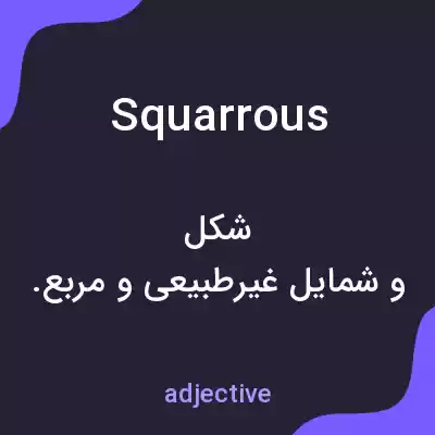 معنی squarrous به فارسی