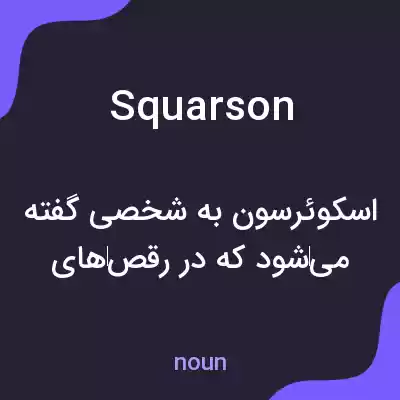 معنی squarson به فارسی معنی squarson به فارسی