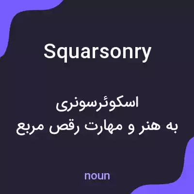 معنی squarsonry به فارسی