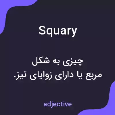 معنی squary به فارسی