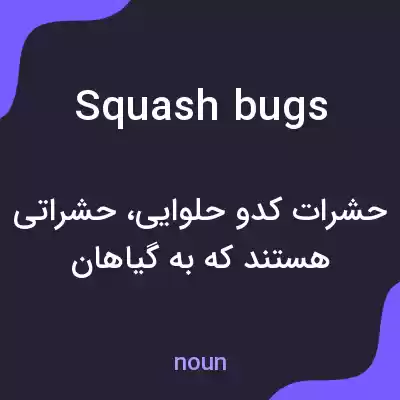 معنی squash bugs به فارسی معنی squash bugs به فارسی