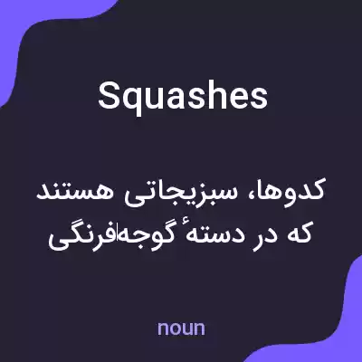 معنی squashes به فارسی معنی squashes به فارسی