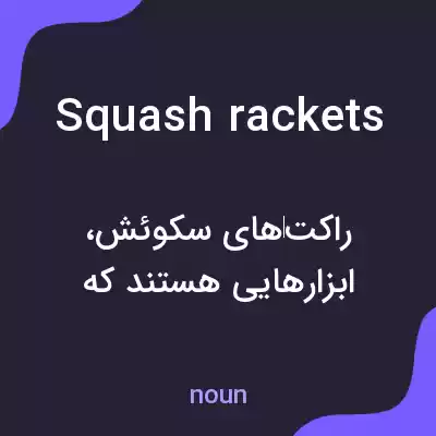معنی squash rackets به فارسی معنی squash rackets به فارسی