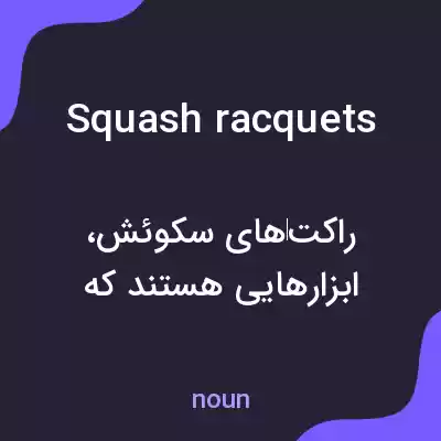 معنی squash racquets به فارسی معنی squash racquets به فارسی