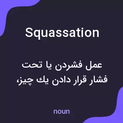 معنی squassation به فارسی معنی squassation به فارسی