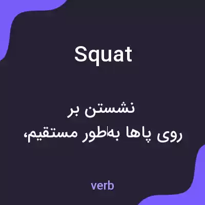 معنی squat به فارسی معنی squat به فارسی