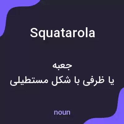 معنی squatarola به فارسی معنی squatarola به فارسی