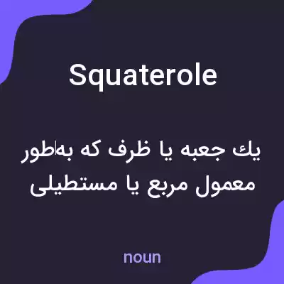 معنی squaterole به فارسی معنی squaterole به فارسی