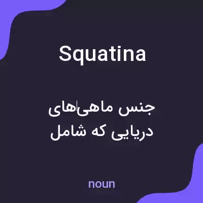 معنی squatina به فارسی معنی squatina به فارسی