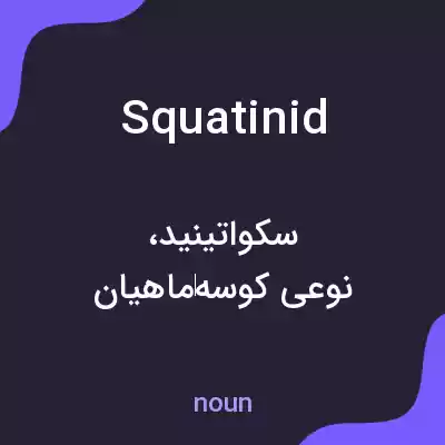معنی squatinid به فارسی معنی squatinid به فارسی