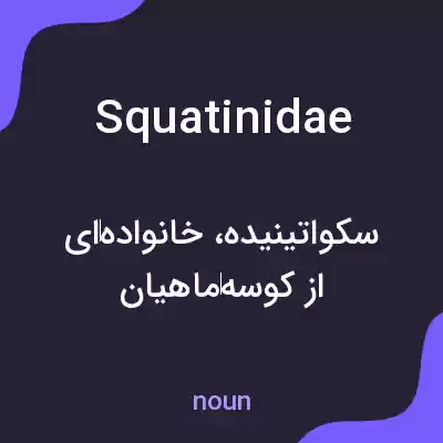 معنی squatinidae به فارسی