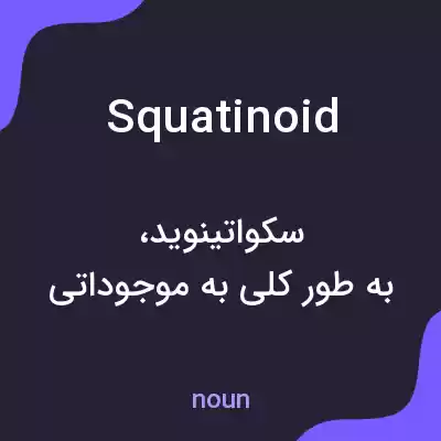 معنی squatinoid به فارسی معنی squatinoid به فارسی