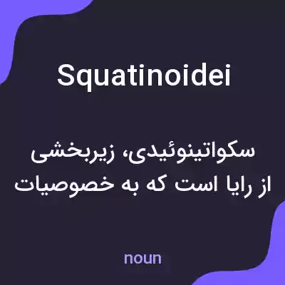 معنی squatinoidei به فارسی معنی squatinoidei به فارسی