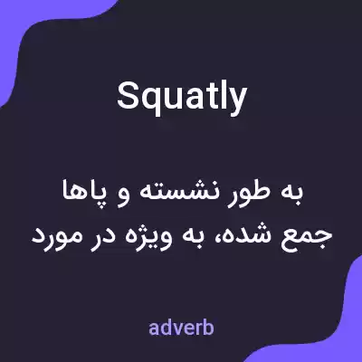 معنی squatly به فارسی معنی squatly به فارسی
