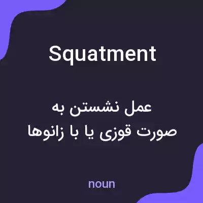 معنی squatment به فارسی