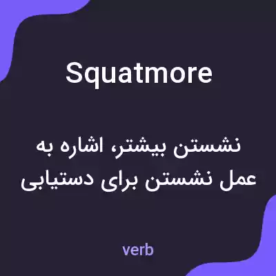 معنی squatmore به فارسی معنی squatmore به فارسی