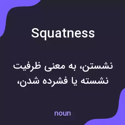 معنی squatness به فارسی معنی squatness به فارسی