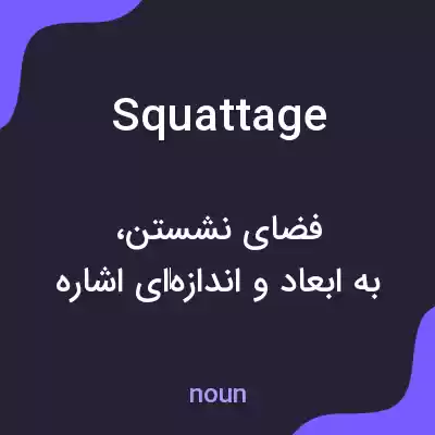 معنی squattage به فارسی