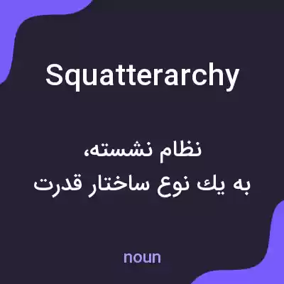 معنی squatterarchy به فارسی معنی squatterarchy به فارسی