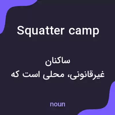 معنی squatter camp به فارسی