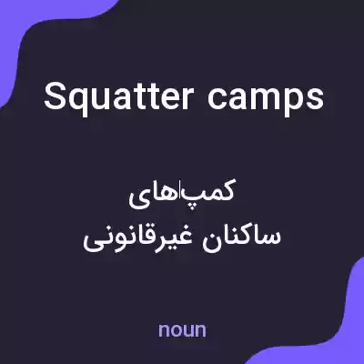 معنی squatter camps به فارسی معنی squatter camps به فارسی