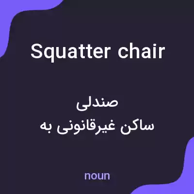 معنی squatter chair به فارسی معنی squatter chair به فارسی