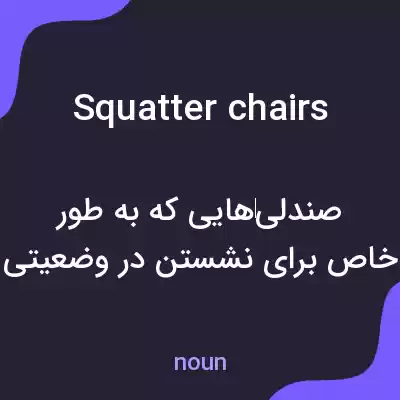 معنی squatter chairs به فارسی معنی squatter chairs به فارسی