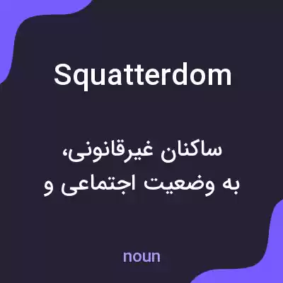 معنی squatterdom به فارسی معنی squatterdom به فارسی